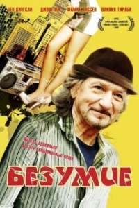 Постер Безумие (The Wackness)