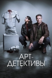 Постер Арт-детективы (Art Detectives)