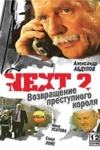 Постер Next 2 (Next)