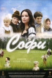 Постер Софи 