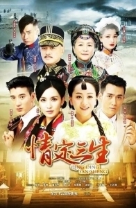 Постер Любовь на три жизни (Qing ding san sheng)