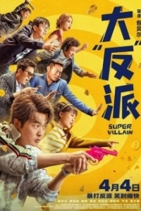 Постер Суперзлодей (Super Villain)