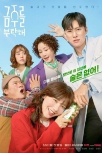 Постер Пожалуйста, не пей (Geumjureul butakhae)