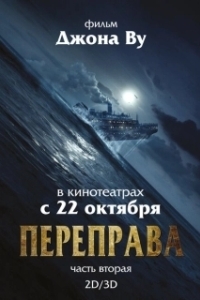 Постер Переправа 2 (The Crossing 2)