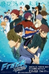 Постер Вольный стиль! (Free!)