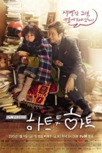 Постер Сердцем к сердцу (Hateu tu hateu)