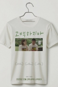 Постер Не признавайся (Don't go back)