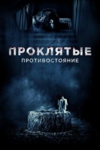 Постер Проклятые. Противостояние (Sadako vs. Kayako)