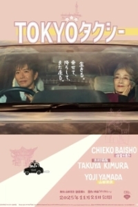 Постер Токийское такси (Tokyo Taxi)