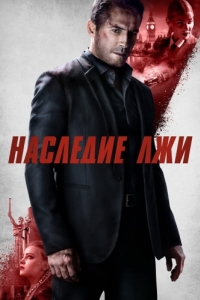 Постер Наследие лжи (Legacy of Lies)