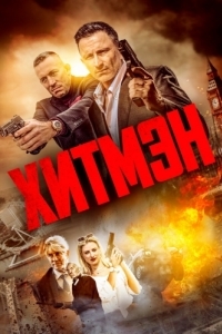 Постер Хитмэн (Hitmen)