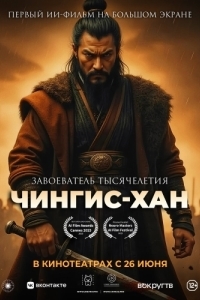Постер Чингис-Хан 