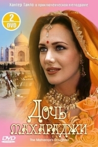 Постер Дочь махараджи (The Maharaja's Daughter)