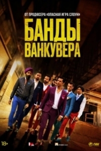 Постер Банды Ванкувера (Beeba Boys)