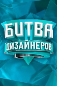 Постер Битва дизайнеров