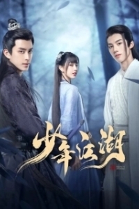 Постер Путешествие Ваньжу (Shao nian jiang hu)