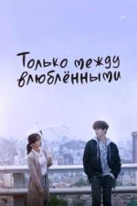 Постер Только между влюблёнными (Geunyang saranghaneun sai)