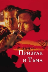 Постер Призрак и Тьма (The Ghost and the Darkness)