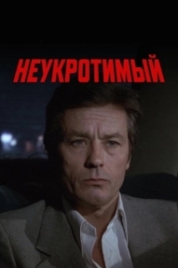 Постер Неукротимый (Le battant)