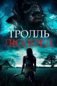 Постер Тролль-людоед (Cannibal Troll)