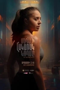 Постер Обратная сторона медали (The Reverse Side of the Medal)