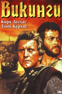 Постер Викинги (The Vikings)