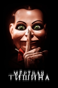 Постер Мертвая тишина (Dead Silence)