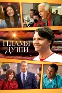 Постер Душа в Огне (Soul on Fire)