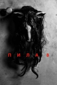 Постер Пила 8 (Jigsaw)