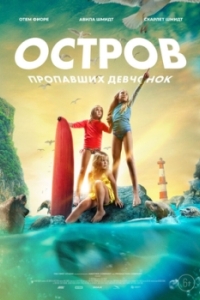 Постер Остров пропавших девчонок (Island of Lost Girls)