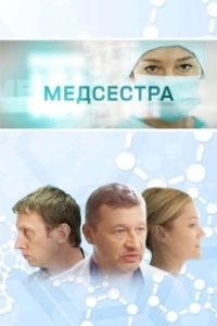 Постер Медсестра 