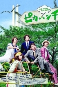 Постер Жизнь — сложная, возможно, весёлая (Pikanchi Half: Life is Hard Tabun Happy)