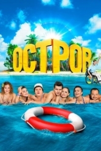 Постер Остров (Apnea)
