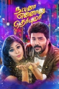 Постер Ты знаешь, что такое дружба? (Natpuna Ennanu Theriyuma)