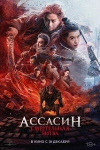 Постер Ассасин: Смертельная битва (Ci sha xiao shuo jia 2)