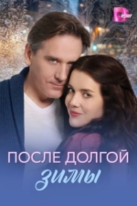 Постер После долгой зимы (После долгой зимы)