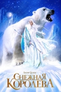 Постер Снежная королева (Saturday Night at the Movies)