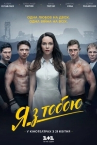 Постер Я с тобой 