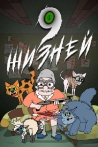 Постер 9 жизней 
