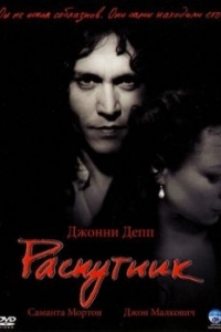 Постер Распутник (The Libertine)