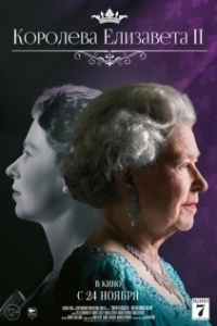 Постер Королева Елизавета II (Queen Elizabeth II: Her Glorious Reign)