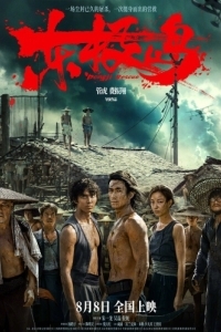 Постер Остров Дунцзи (Dong ji dao)