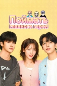 Постер Поймать главного героя (Namjuseochi)