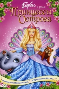 Постер Барби в роли Принцессы Острова (Barbie as the Island Princess)