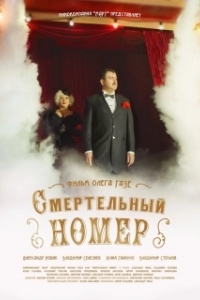 Постер Смертельный номер 