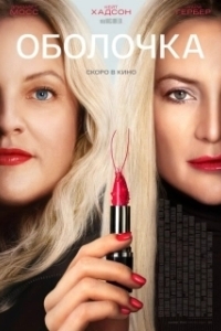 Постер Оболочка (Shel)