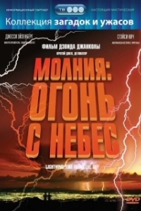 Постер Молния: Огонь с небес (Lightning: Fire from the Sky)