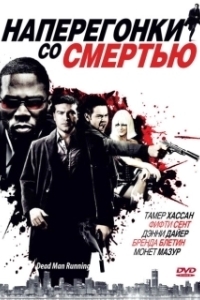 Постер Наперегонки со смертью (Dead Man Running)