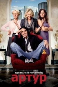 Постер Артур. Идеальный миллионер (Arthur)