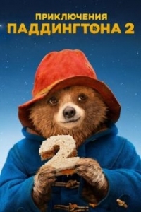 Постер Приключения Паддингтона 2 (Paddington 2)